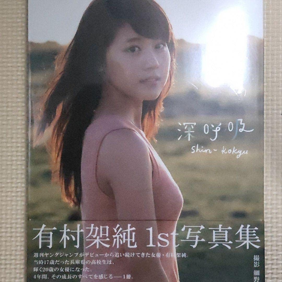 深呼吸 有村架純1st写真集 深呼吸 有村架純1st写真集 細野晋司/撮影 本/雑誌 - Neowing
