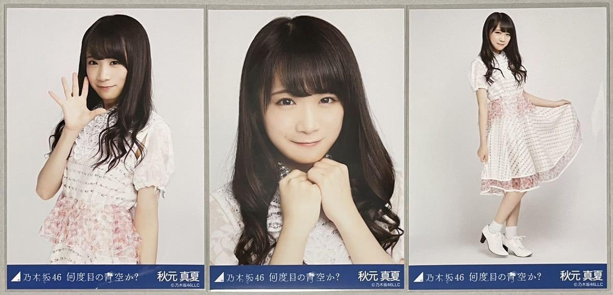 Amazon.co.jp: 乃木坂46 秋元真夏 会場 WEB SHOP限定 何度目の青空か