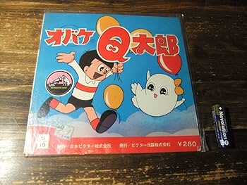 Amazon.co.jp: オバケのQ太郎 昭和 レトロ レコード ソノシート アニメ