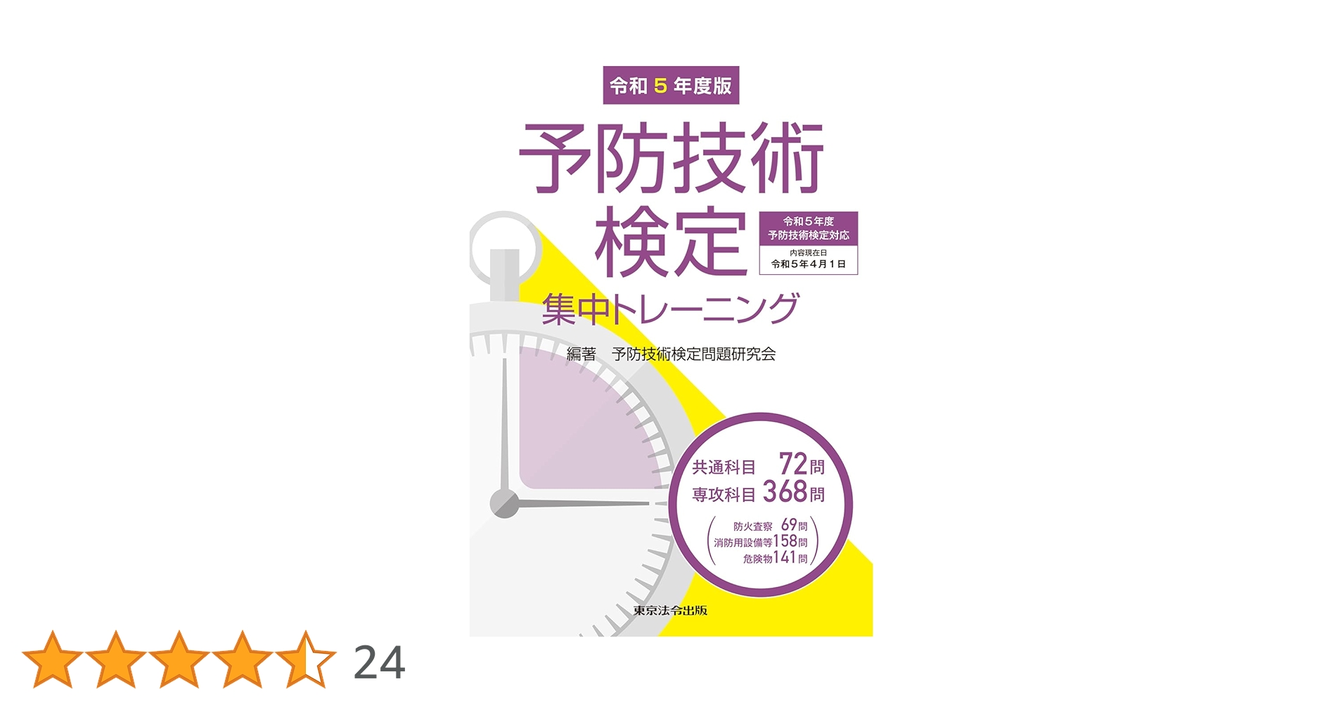 2-3訂版 予防技術検定集中トレーニング 令和3年度版 予防技術検定集中トレーニング | 予防技術検定問題