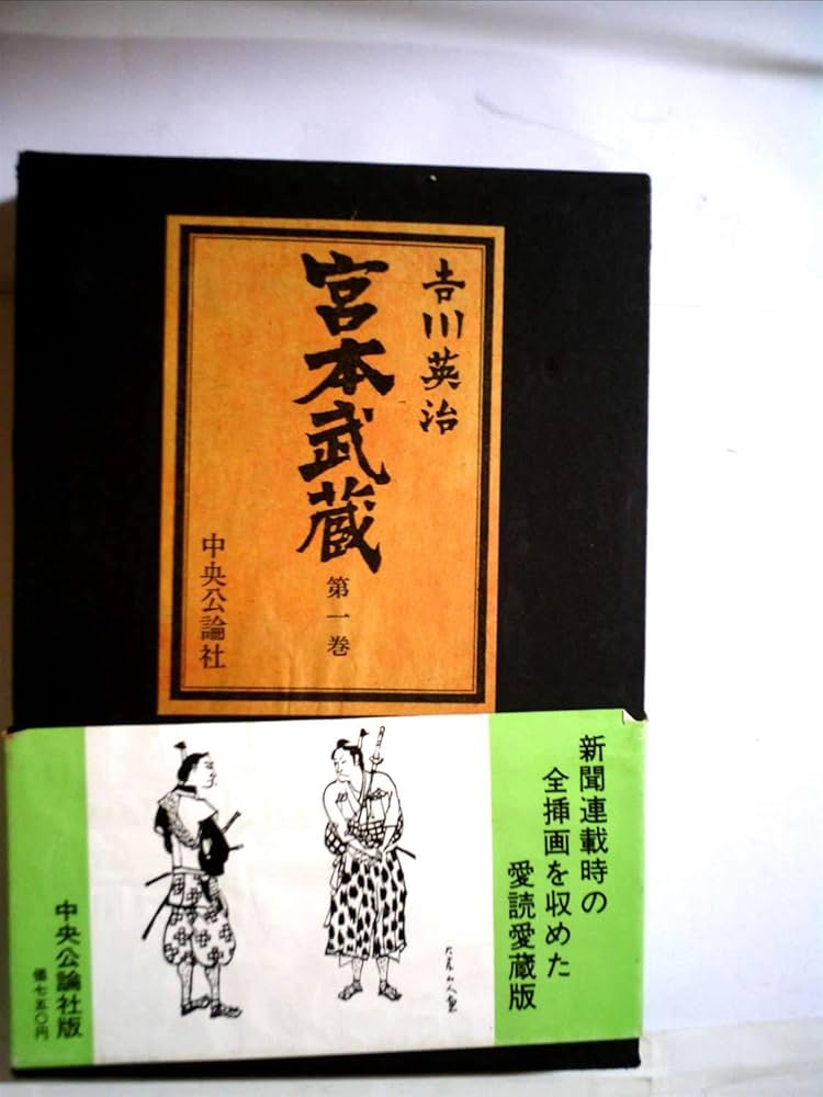 【中古】 宮本武蔵 第１巻（奔馬の章）/ＫＴＣ中央出版/吉川英治 中古】 宮本武蔵 第1巻（奔馬の章）/KTC中央出版/吉川英治