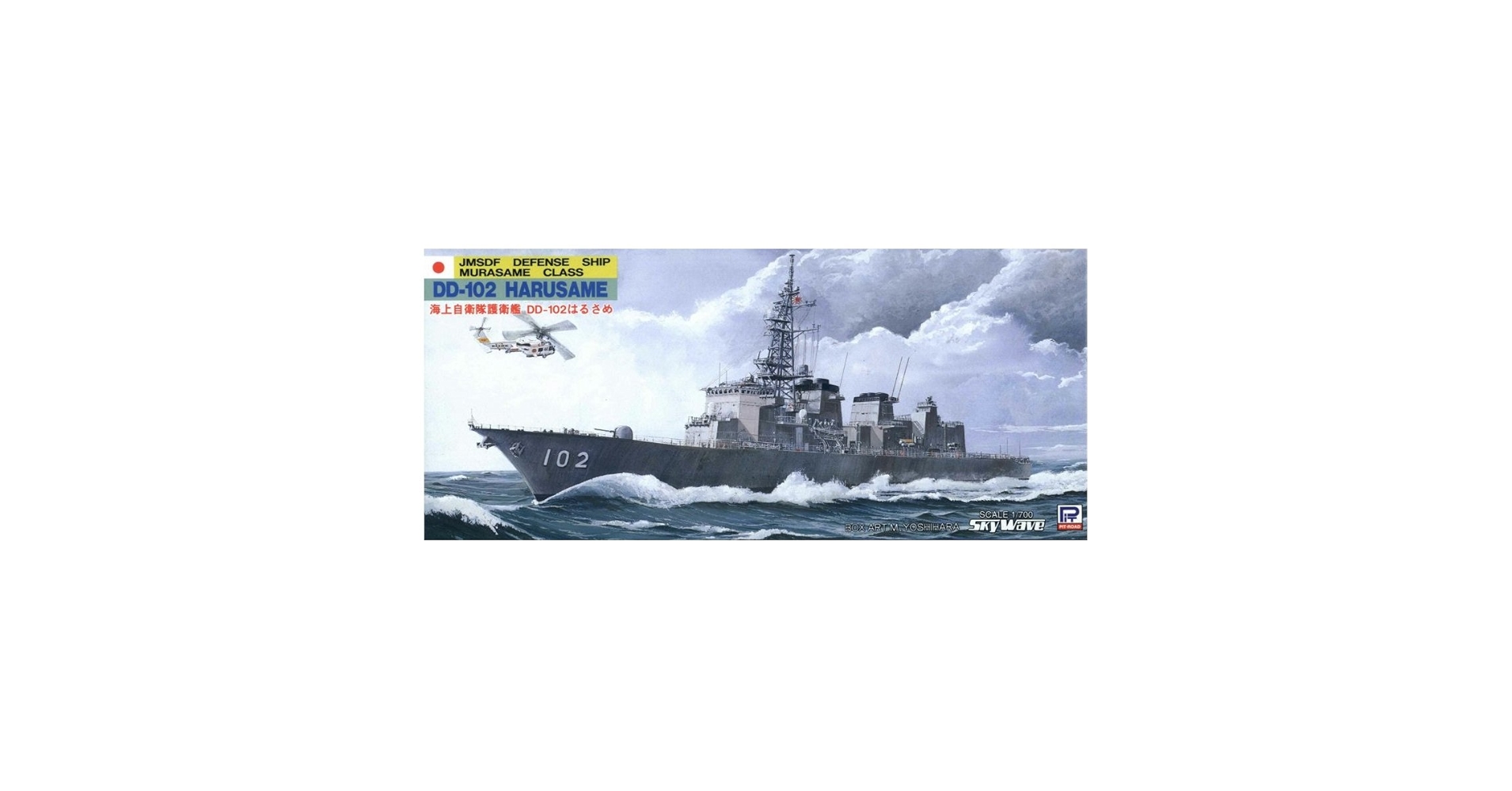 ピットロード 1/700 護衛艦 はるさめ J19 o7r6kf1 Amazon | ピットロード 1/700 護衛艦 はるさめ J19 | プラモデル