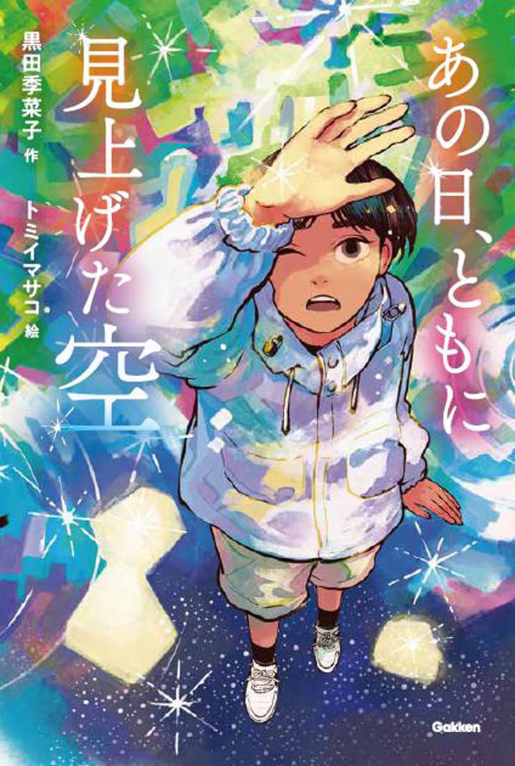 あの日、ともに見上げた空 (ティーンズ文学館) | 黒田季菜子