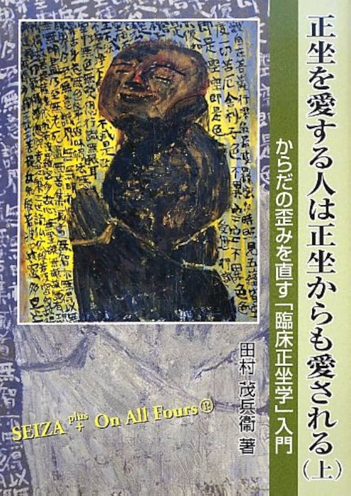 Amazon.co.jp: 正坐を愛する人は正坐からも愛される 上: からだ