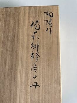 【金重陶陽】人間国宝　備前焼　焼物　古備前　皿　焼物　置物　飾り物　アンティーク Amazon.co.jp: 人間国宝 金重陶陽 備前焼 古備前 皿 焼物 置物