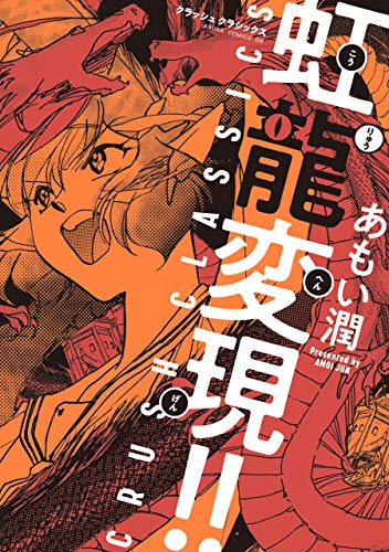 虹龍変現 Crush Classics あすかコミックスdx あもい 潤 少女マンガ Kindleストア Amazon