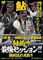 鮎釣り 最強セッション!! 激戦区の足取り (DVD) | 小澤 剛, 有岡