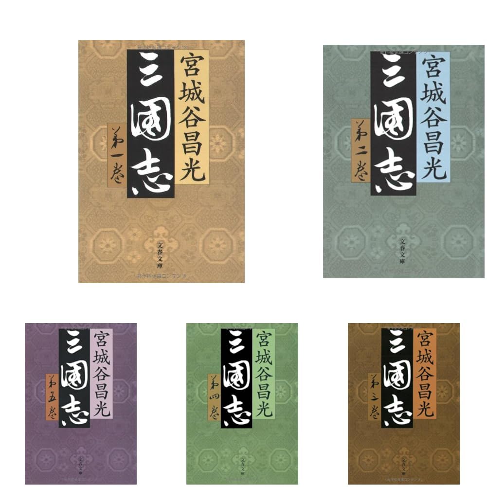 【単行本版】宮城谷昌光「三国志」全12巻セット Amazon.co.jp: 宮城谷昌光 三国志シリーズ 12冊セット : 本 三国志 全12巻