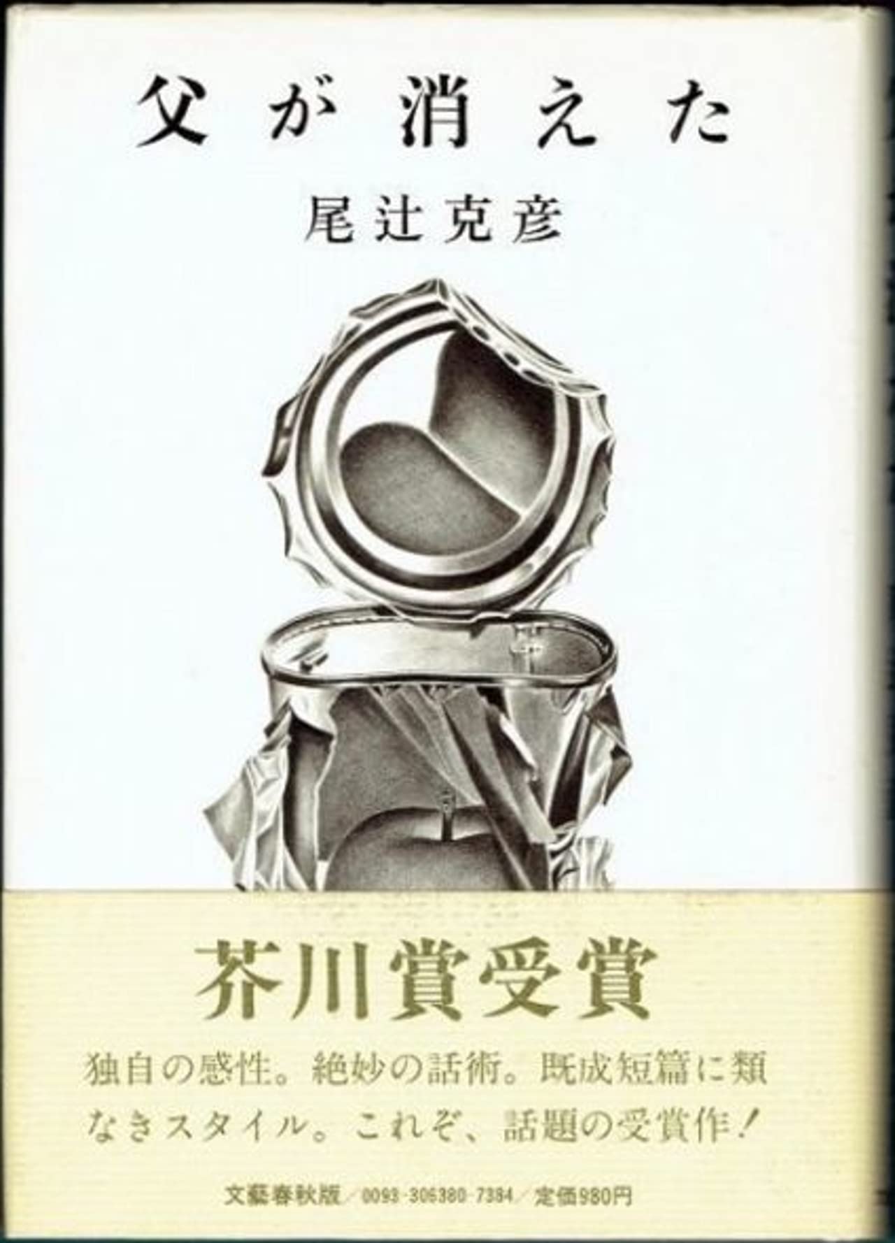 父が消えた。尾辻克彦。芥川賞受賞作。 616yf-p6HkL.jpg