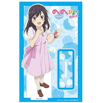 Amazon.co.jp: のんのんびより のんすとっぷ アクリルキャラ