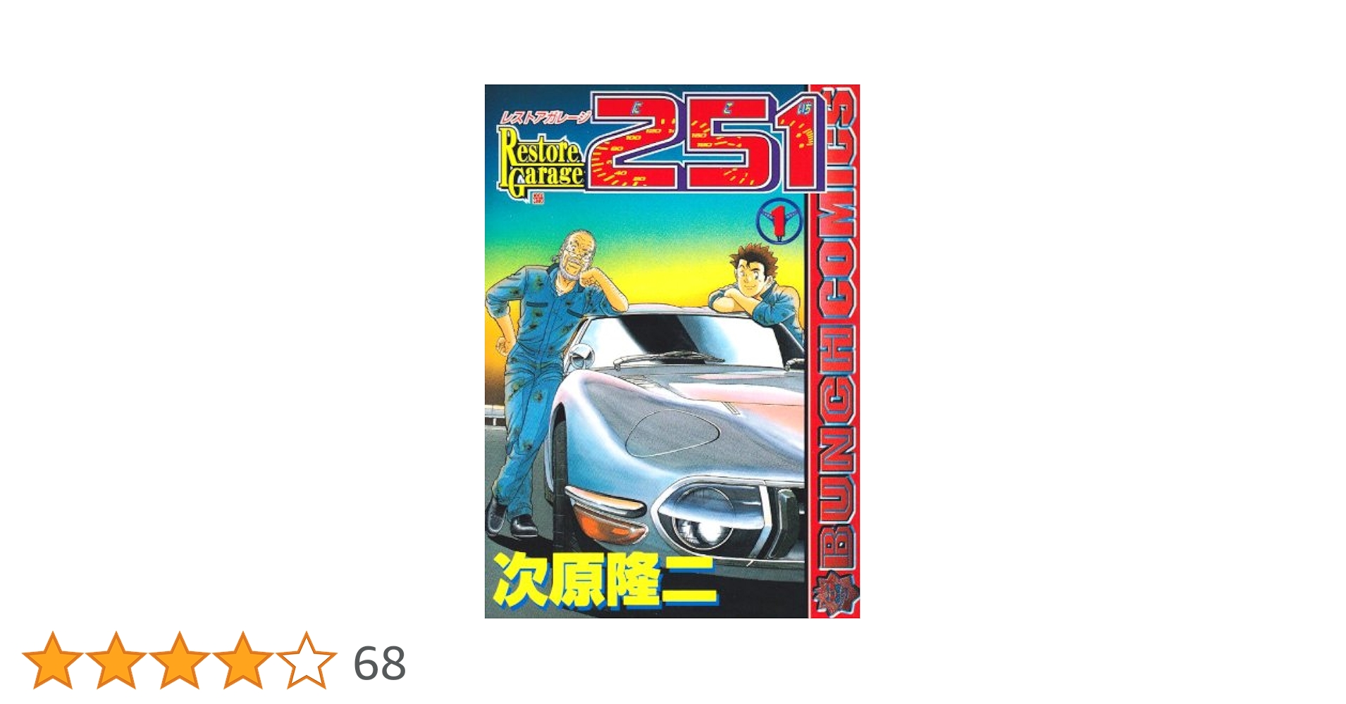 Amazon.co.jp: レストアガレージ251 1 (BUNCH COMICS) : 次原 隆二: 本 Amazon.co.jp: レストアガレージ251 1 (BUNCH COMICS) : 次原 隆二: 本