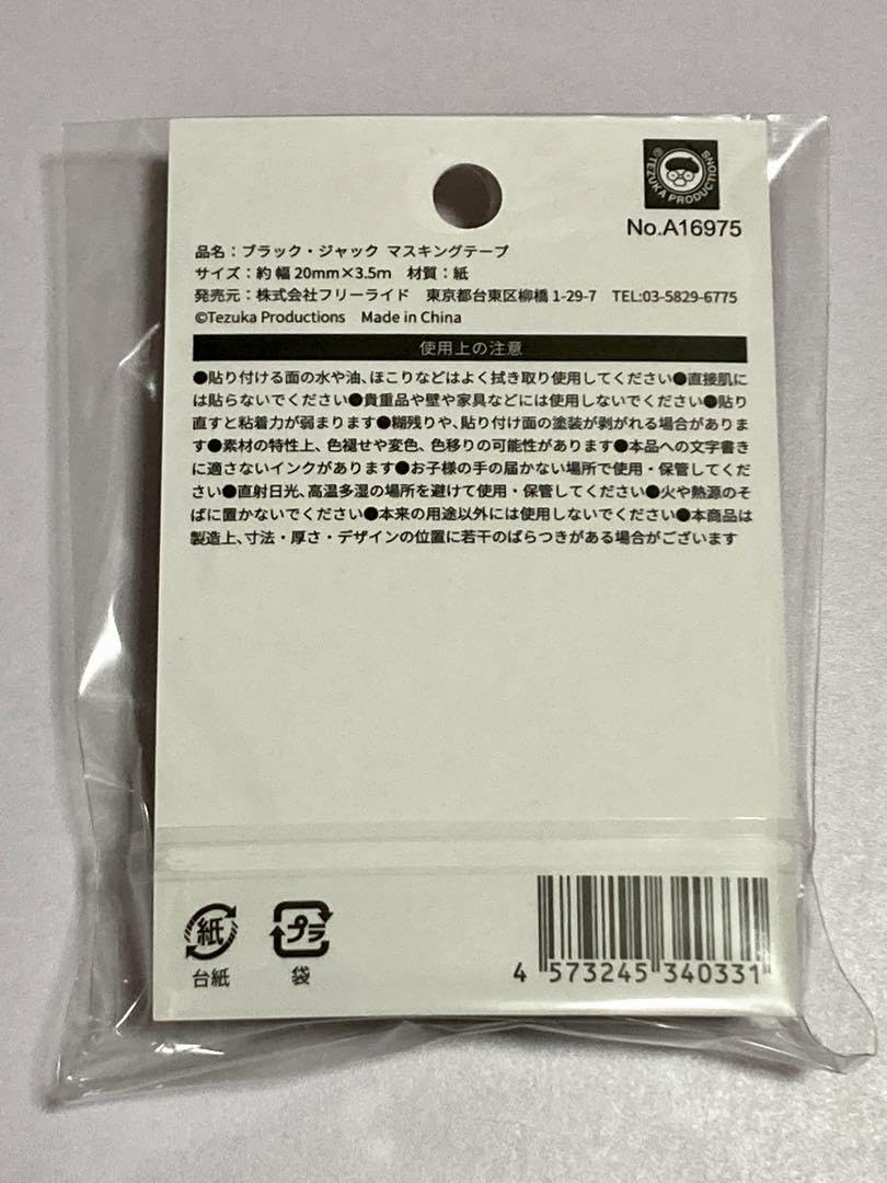 Amazon.co.jp: ブラックジャック マスキングテープ 3個 手術科 : DIY