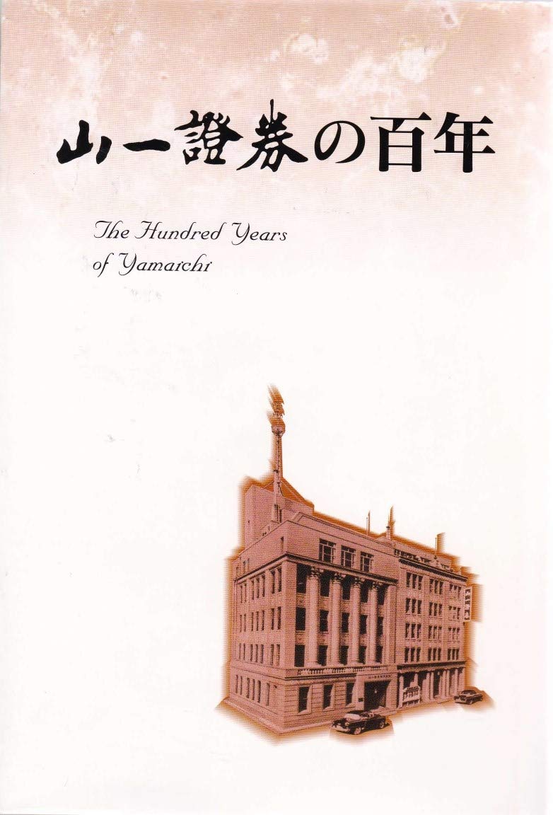山一證券の百年 | 山一證券株式会社社史編纂委員会 編 |本 | 通販 | Amazon