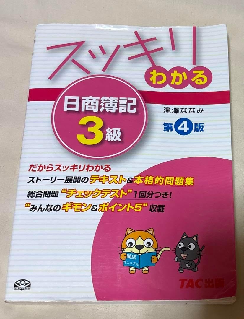 スッキリわかる日商簿記3級 第4版
