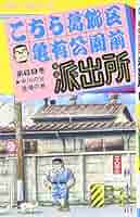 こちら葛飾区亀有公園前派出所　こち亀　文庫版　全69巻 秋本治 Amazon.co.jp: こちら葛飾区亀有公園前派出所 69 (ジャンプ