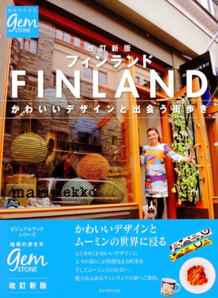 Amazon.co.jp: 改訂新版 フィンランド かわいいデザインと出会う