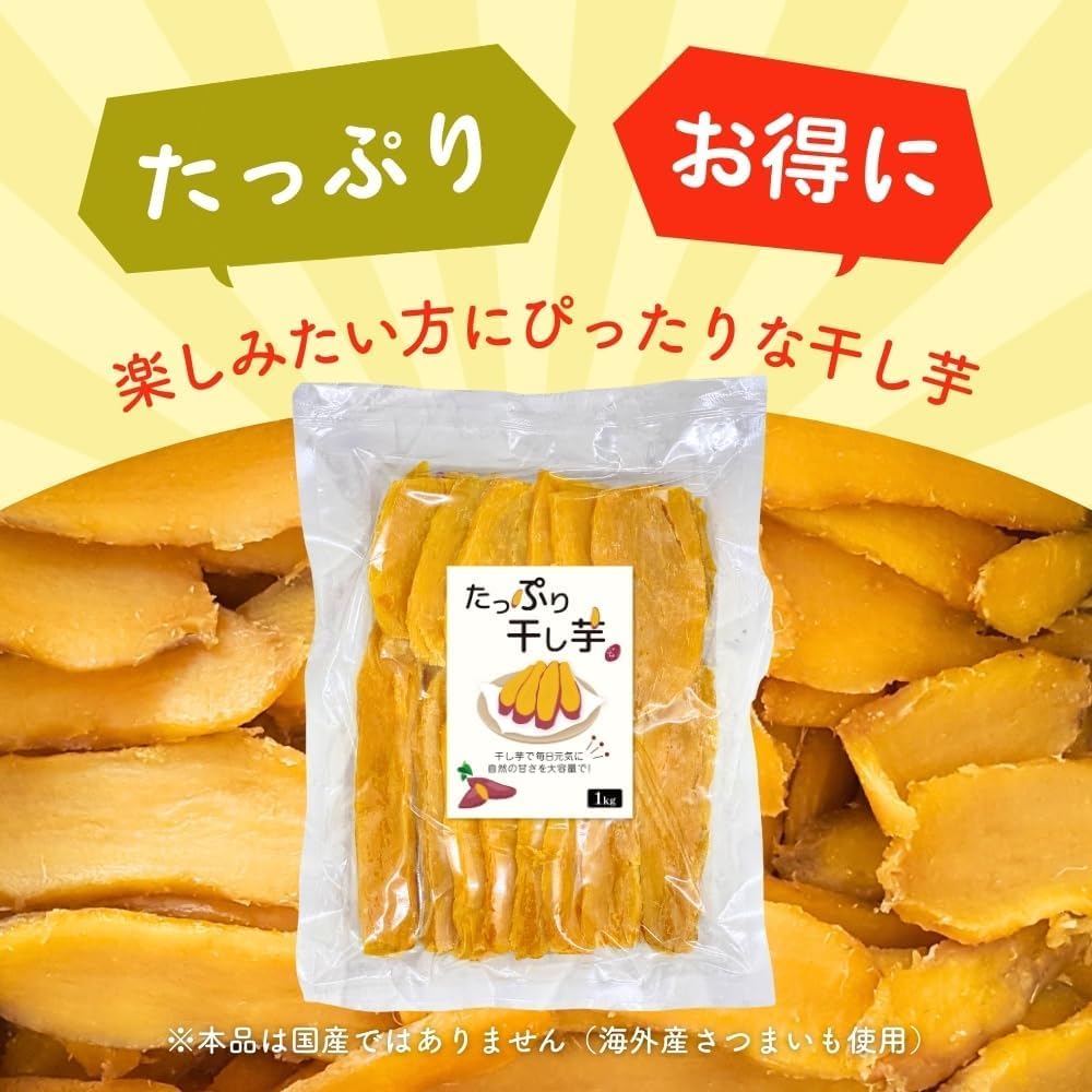 Amazon | 芋國屋 たっぷり干し芋 訳あり1kg 無添加 通販 大量 お菓子