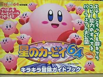 Amazon.co.jp: 電撃攻略王 星のカービィ64 キラキラ冒険ガイド