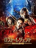 ロスト・レジェンド 失われた棺の謎 (吹替版)