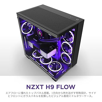 NZXT H9 Flow BlackミドルタワーPCケース　未開封品　正規品 NZXT H9 Flow Black 2層構造ミドルタワーPCケース ブラック｜CM
