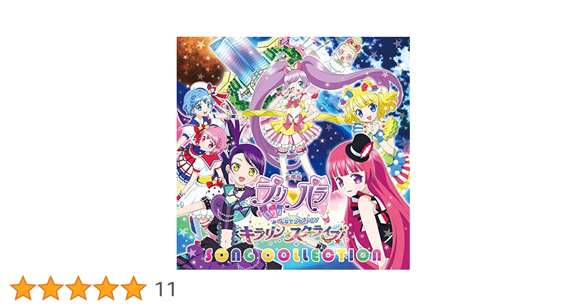 劇場版プリパラ み～んなでかがやけ!キラリン☆スターライブ!('17劇場版プリ… 91ylN+Jb+lL.jpg