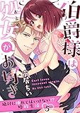 【ラブパルフェ】伯爵様は処女がお好き~絶対に挿れてはいけない!? 婚約生活~ 5 (ラブパルフェ(LoveParfait))