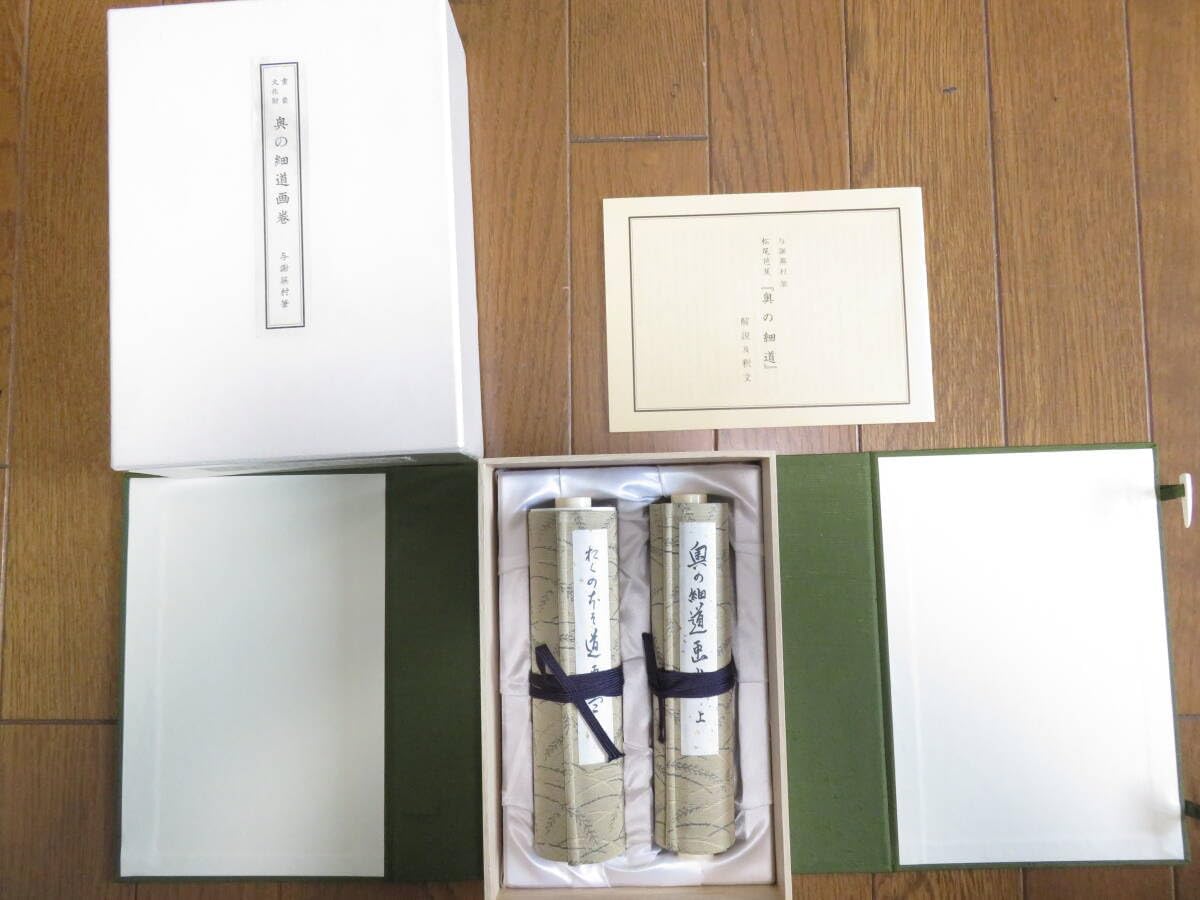 重要文化財 奥の細道画巻 与謝蕪村筆 便利堂 解説及釈 重要文化財 奥の細道画巻 与謝蕪村筆 便利堂 解説及釈