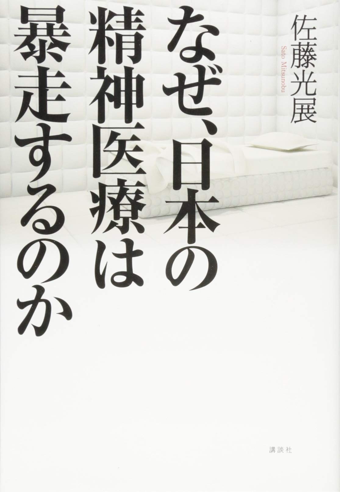 【中古】 精神疾患言説の歴史社会学 「心の病」はなぜ流行するのか/新曜社/佐藤雅浩 精神疾患言説の歴史社会学：「心の病」はなぜ流行するのか