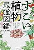 すごい植物最強図鑑