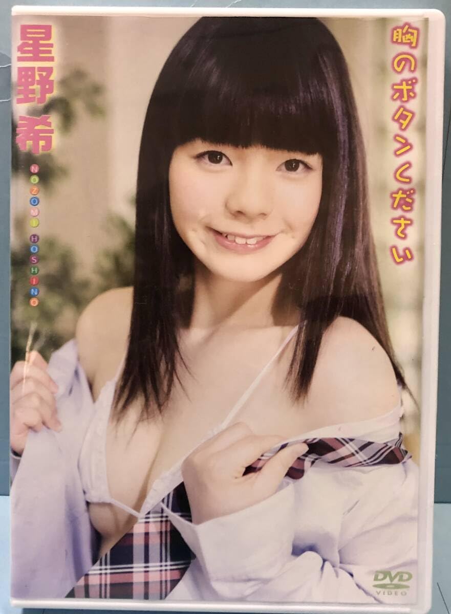 星野希 Amazon.co.jp: 星野希「胸のボタンください」正規品 : ファッション