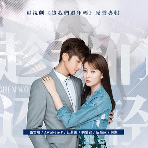 一起 (電視劇《趁我們還年輕》插曲) [伴奏版]
