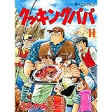 クッキングパパ（１１） (モーニングコミックス)