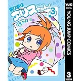ありありアリスちゃん！ 3 (ヤングジャンプコミックスDIGITAL)