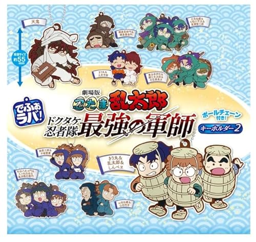 でふぉラバ! 劇場版 忍たま乱太郎 キーホルダー2 全9種セット ガチャガチャ カプセルトイ ガチャ フルコンプ コンプリートセット