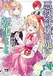 Amazon.co.jp: 悪役令嬢の兄に転生しました【電子単行本】 1 (ヤング