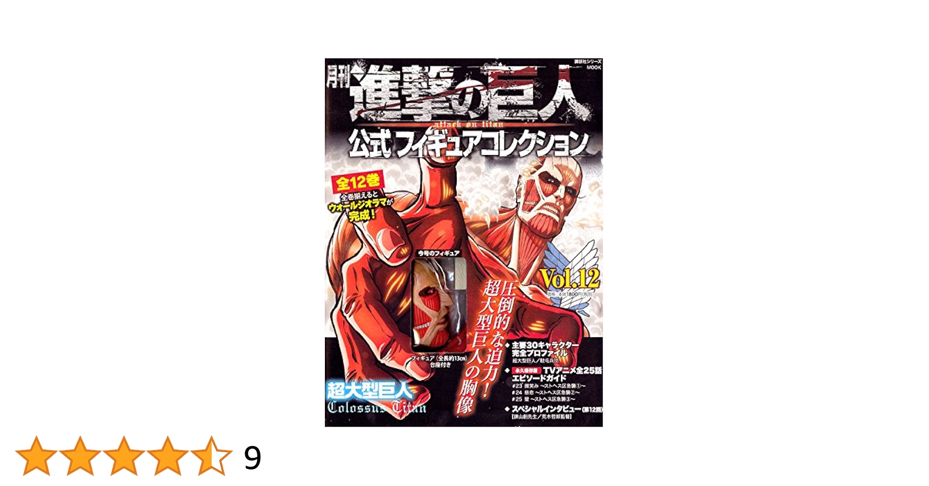 k*e様 月刊 進撃の巨人 公式フィギュアコレクション Vol.12 超大型巨人 月刊進撃の巨人 公式フィギュアコレクション vol.12 超大型巨人