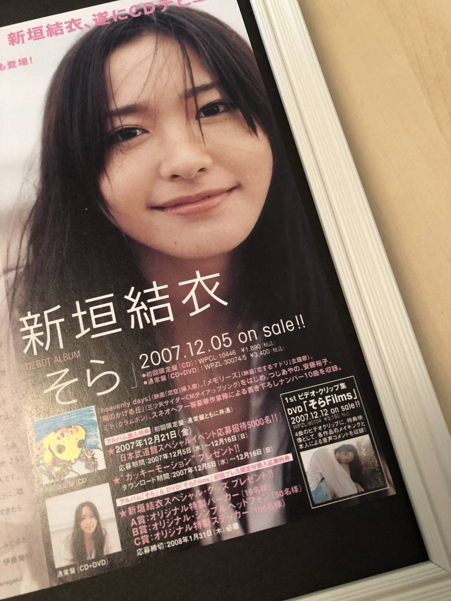 新垣結衣 デビューアルバム そら B0サイズ 特大ポスター 新垣結衣 デビューアルバム そら B0サイズ