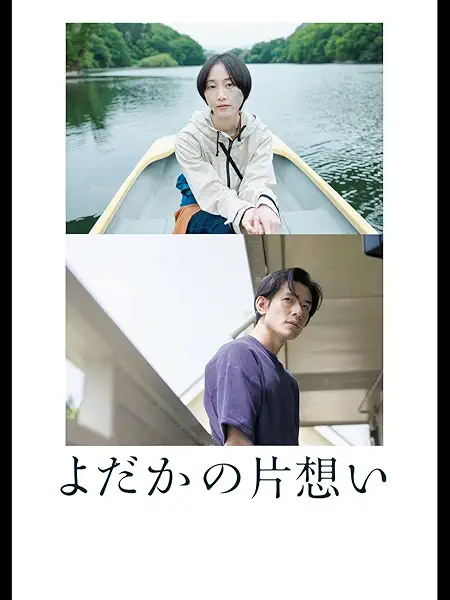 映画『よだかの片想い』松井玲奈と珠玉キャストによる恋愛の結末は？