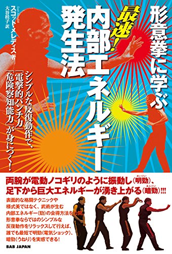 スマホ 無料電子書籍 形意拳に学ぶ 最速! 内部エネルギー発生法 バイ