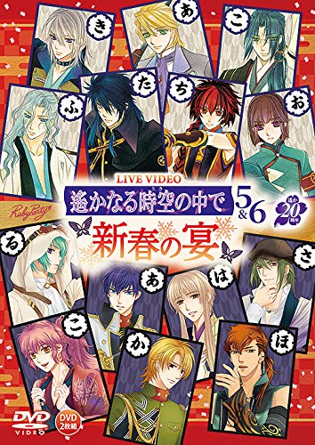 遙かなる時空の中で５ ６新春の宴 日々天気晴朗ときどき波高し
