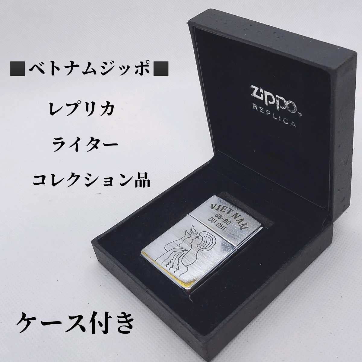 Amazon.co.jp: ケース付き ベトナムジッポ ZIPPO レプリカ ライター 