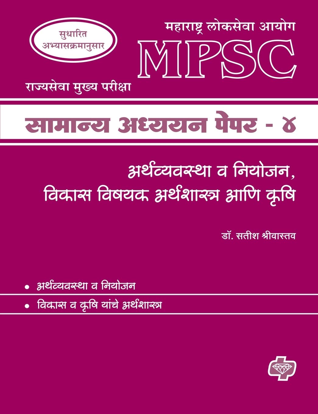 MPSC Samanya Adhyayan Paper 4: Economics