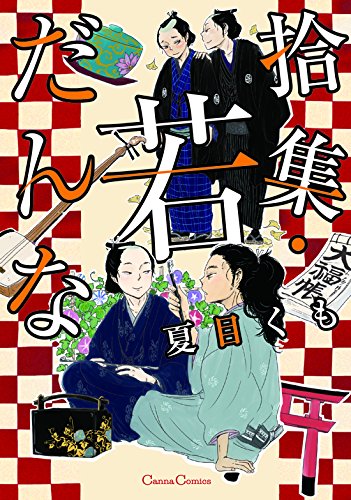 『拾集・若だんな』