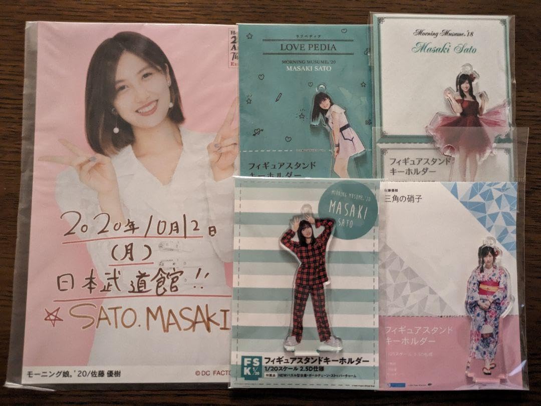 Amazon.co.jp: 佐藤優樹 fsk フィギュアスタンドキーホルダー アクスタ 佐藤優樹フィギュアスタンドキーホルダーセット
