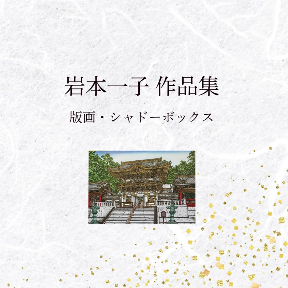 版画家　岩本一子　作品集