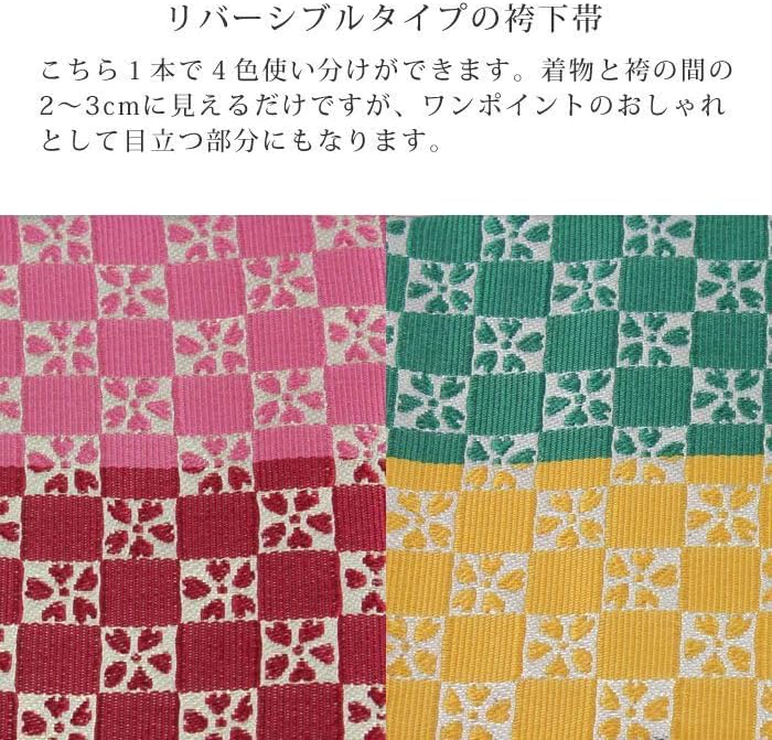 袴下帯 半幅帯 リバーシブル 市松 桜柄 桃/赤/緑/黄