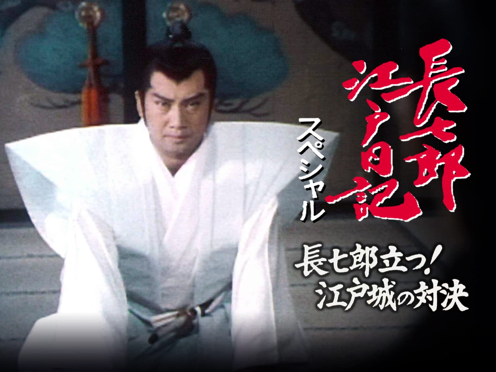 Amazon.co.jp 長七郎江戸日記スペシャル 長七郎立つ!江戸城の対決を観る Prime Video Amazon.co.jp 長七郎江戸日記スペシャル 長七郎立つ!江戸城の対決を観る Prime Video
