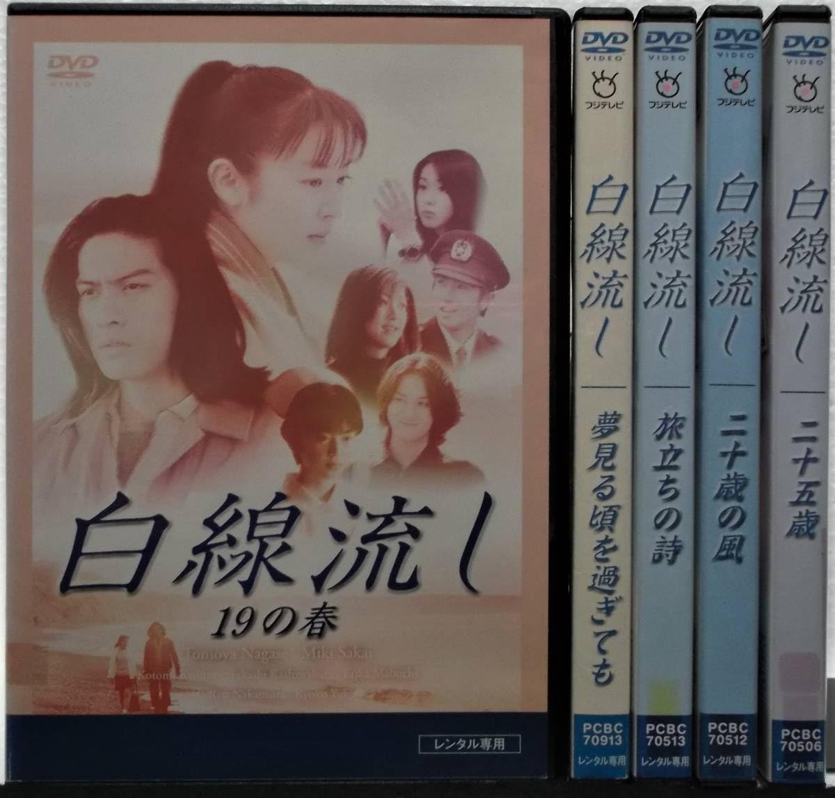 Amazon.co.jp: レンタル落ち DVD 白線流し 全5巻セット(19の春＋夢見る 