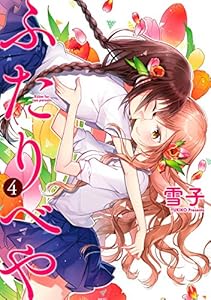 ふたりべや 電子限定おまけ付き バーズコミックス 雪子 青年マンガ Kindleストア Amazon ふたりべや 電子限定おまけ付き バーズコミックス 雪子 青年マンガ Kindleストア Amazon