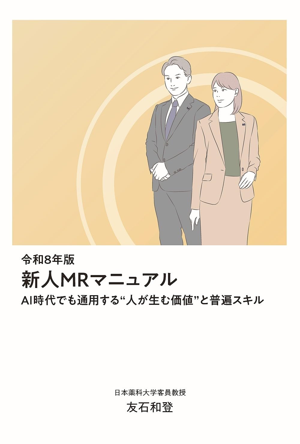 新人MRマニュアル 令和8年版: AI時代でも通用する“人が生む価値”と普遍スキル